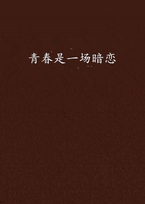 暗恋是一场困局,一场青春的困局与成长之旅