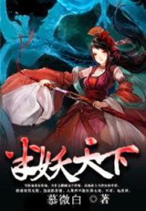 妖天下,奇幻世界中的妖族传奇