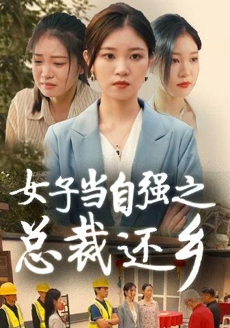 女子当自强之总裁还乡,总裁还乡的华丽蜕变之路