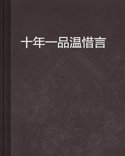 十年一品诺如言,诺如言的深情岁月