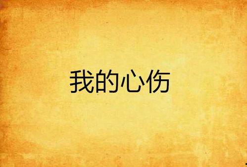 千次伤我心,终成心灵磨砺之旅