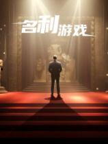 名利游戏,权谋与欲望的较量